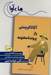 راز پرونده مختومه